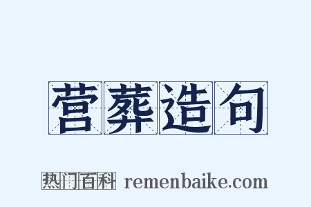 营葬造句是什么意思的图片